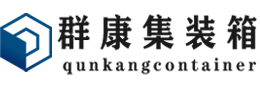 察哈尔右翼前集装箱 - 察哈尔右翼前二手集装箱 - 察哈尔右翼前海运集装箱 - 群康集装箱服务有限公司